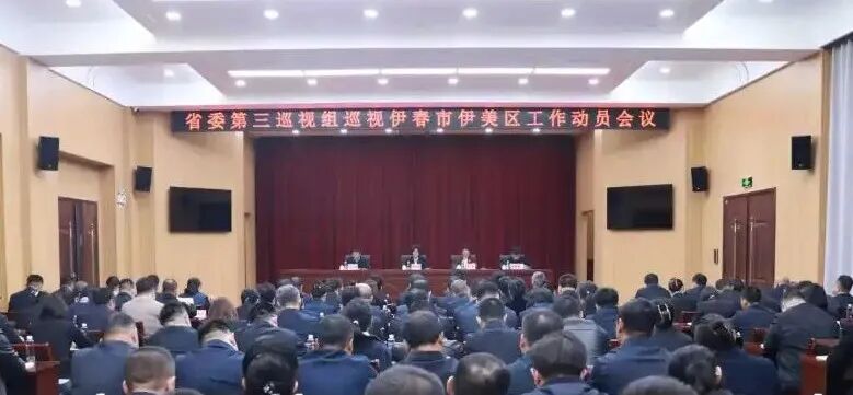 省委第三巡视组巡视伊春市伊美区工作动员会召开