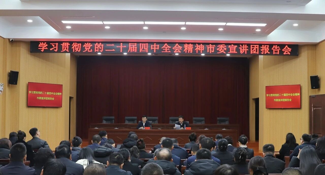 学习贯彻党的二十届四中全会精神市委宣讲团报告会走进伊美区