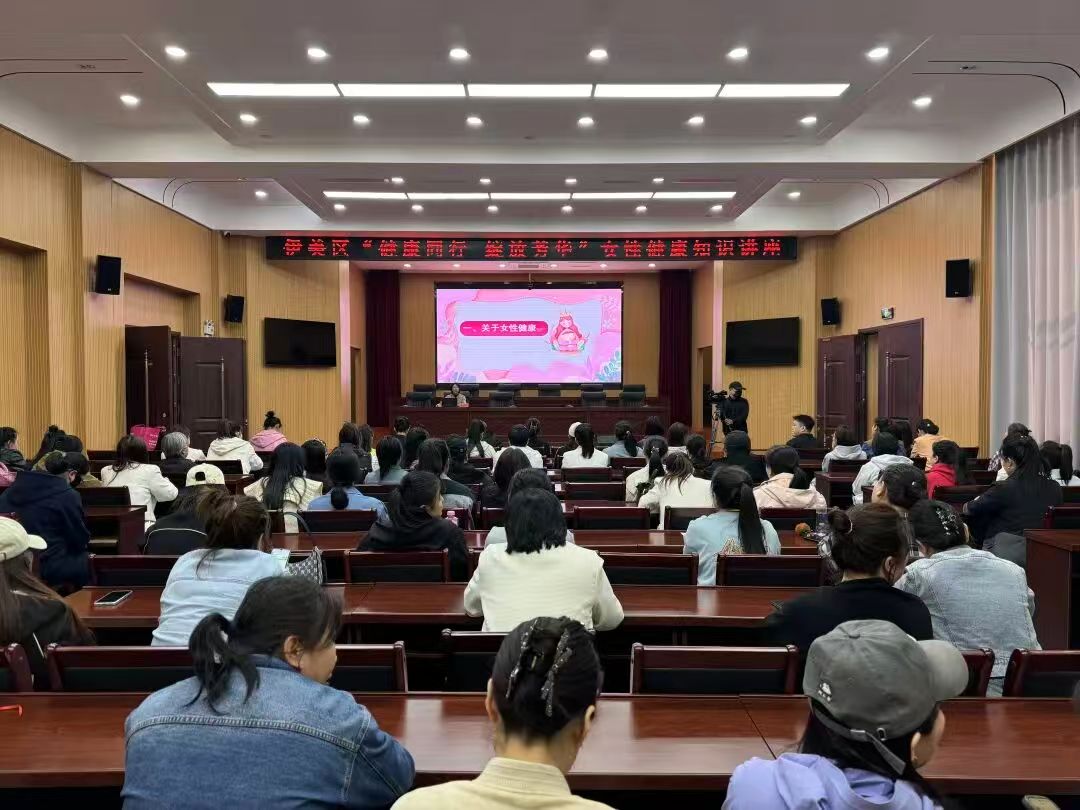 伊美区组织开展全国科技活动周女性健康科普讲座