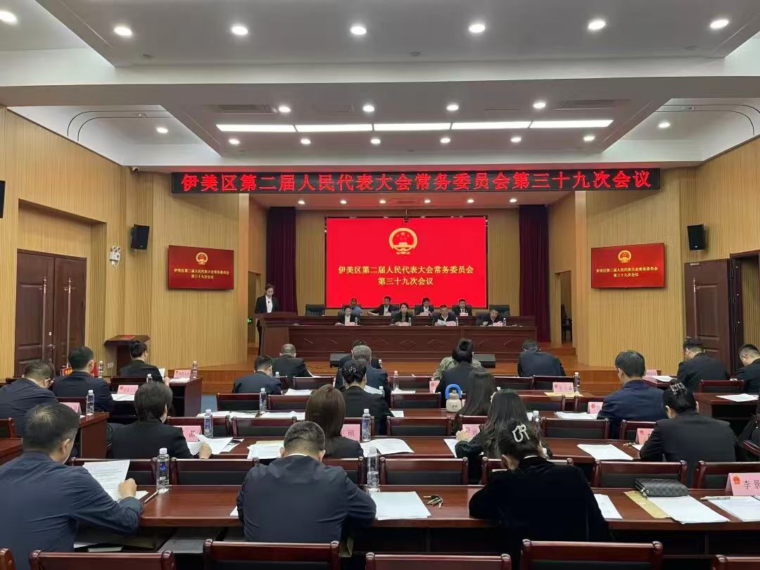 伊美区二届人大常委会第三十九次会议召开