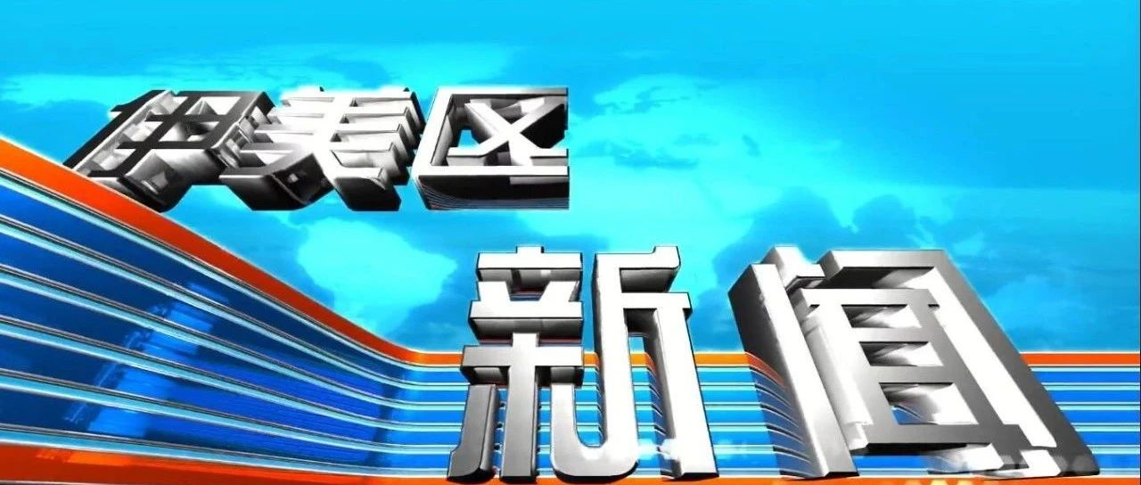 【伊美新闻】2026年8月21日