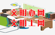 网络文明传播