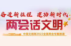 两会话文明