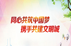 同心共筑中国梦，携手共建文明城