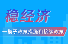 稳经济