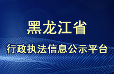 行政执法信息公示