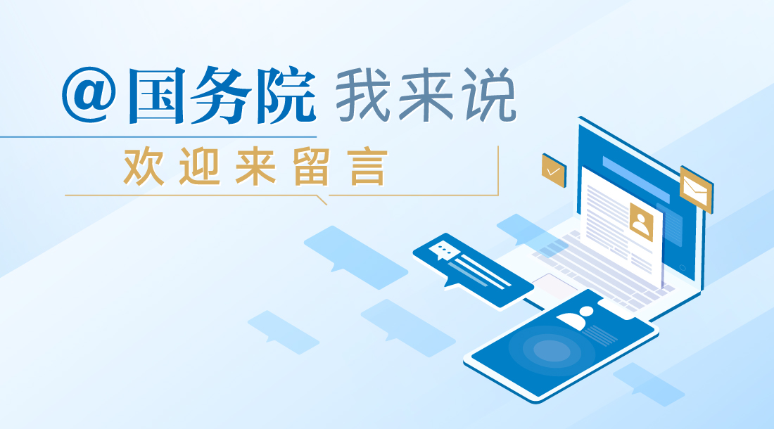 @国务院 我来