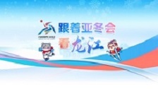 跟着亚冬会 看龙江