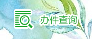 办件查询