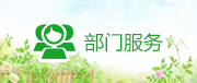 部门服务
