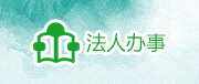 法人办事