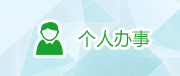 个人办事