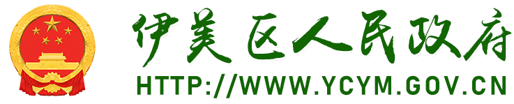 伊美区人民政府