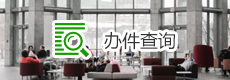 办件查询