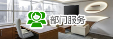 部门服务