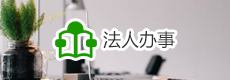法人办事