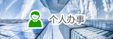 个人办事